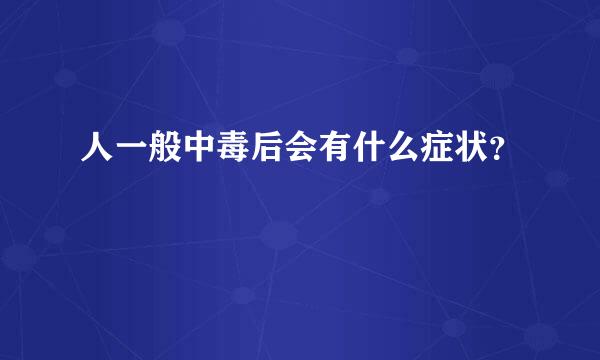 人一般中毒后会有什么症状？