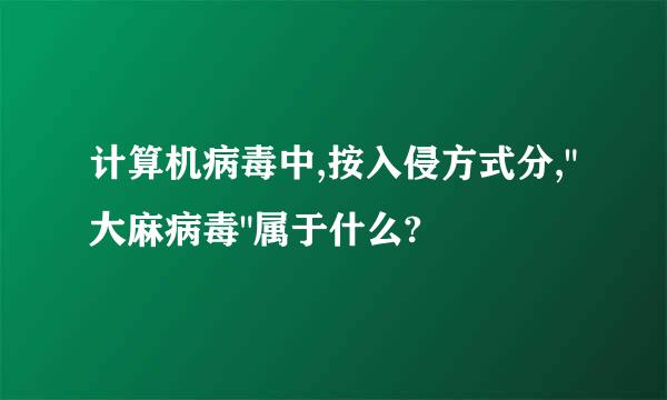 计算机病毒中,按入侵方式分,