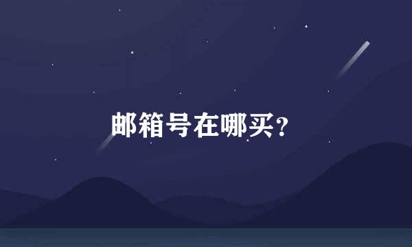 邮箱号在哪买？