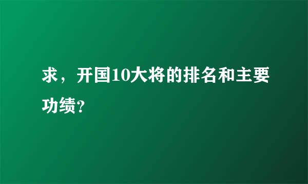 求，开国10大将的排名和主要功绩？