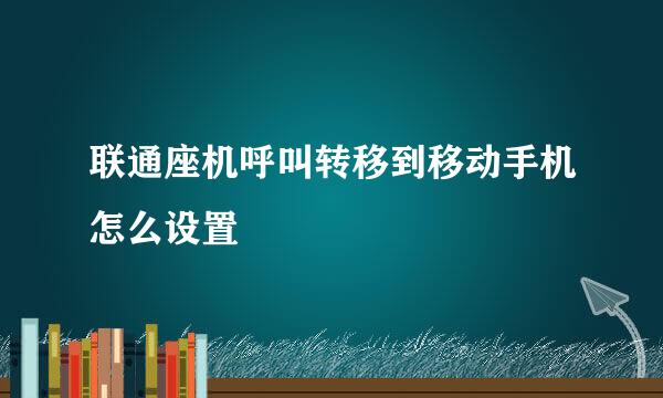 联通座机呼叫转移到移动手机怎么设置