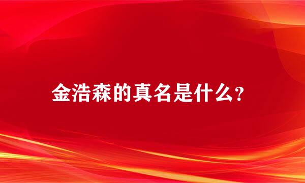 金浩森的真名是什么？