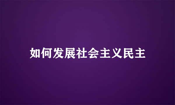 如何发展社会主义民主