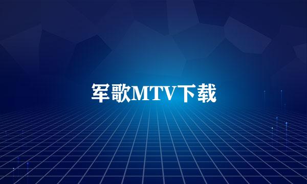 军歌MTV下载