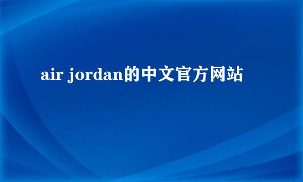 air jordan的中文官方网站