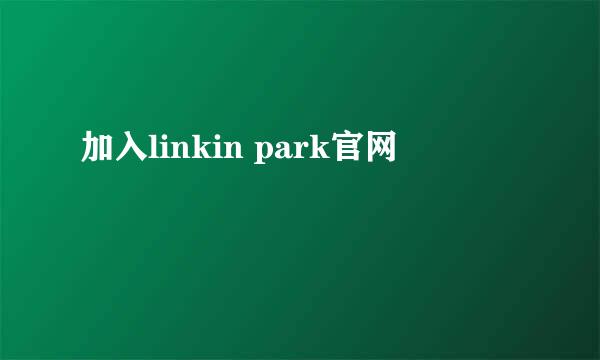 加入linkin park官网