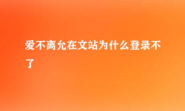 爱不离允在文站为什么登录不了