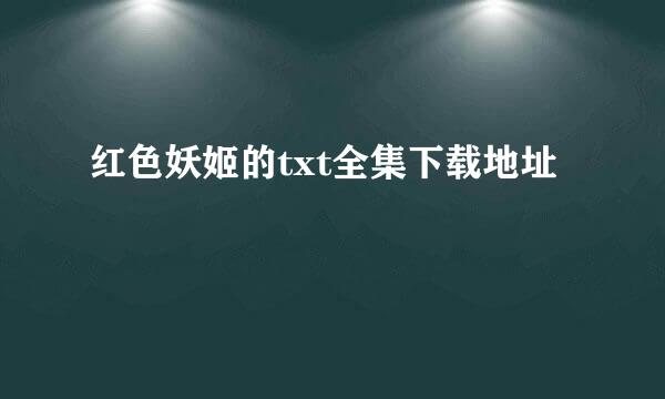 红色妖姬的txt全集下载地址