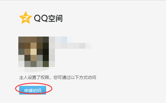 如何强行进入别人设了访问权限的QQ空间