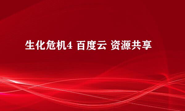 生化危机4 百度云 资源共享