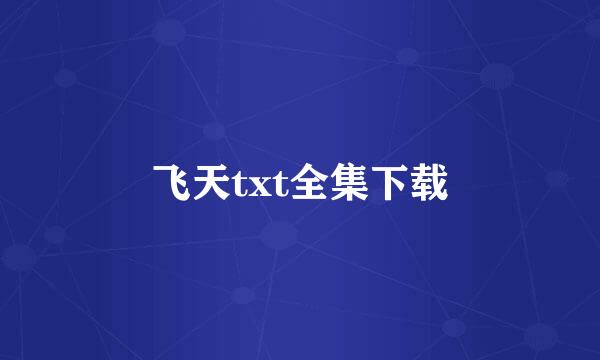 飞天txt全集下载