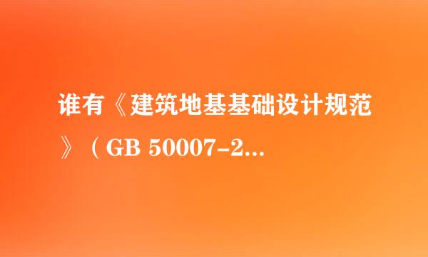 谁有《建筑地基基础设计规范》（GB 50007-2011）带附录的，帮帮忙给发一份吧？