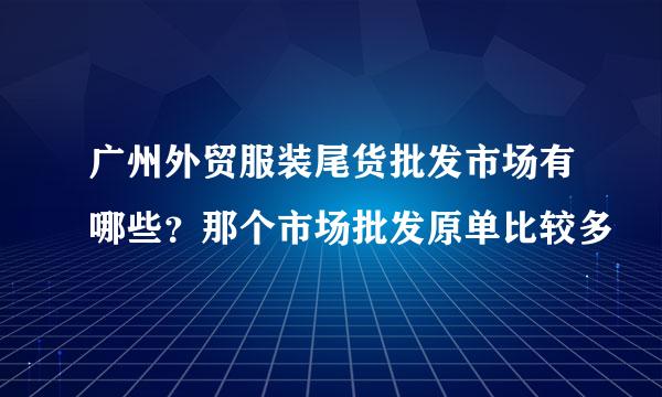 广州外贸服装尾货批发市场有哪些？那个市场批发原单比较多