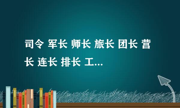 司令 军长 师长 旅长 团长 营长 连长 排长 工兵 各用英语