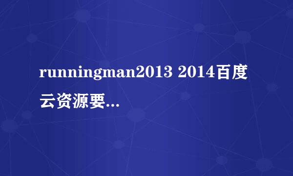 runningman2013 2014百度云资源要求每期都有名称