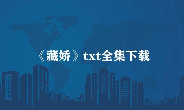 《藏娇》txt全集下载