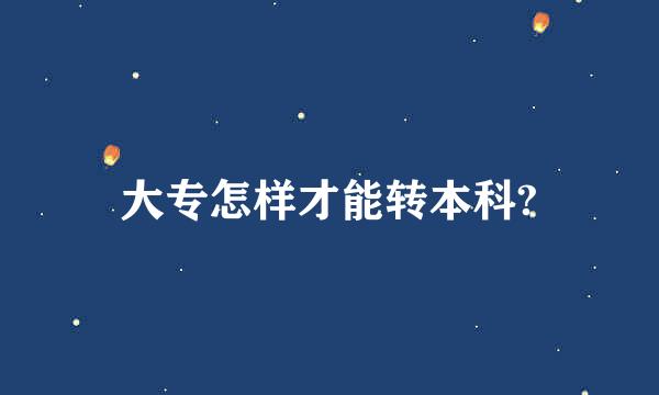 大专怎样才能转本科?