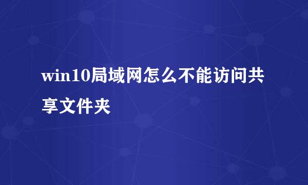 win10局域网怎么不能访问共享文件夹