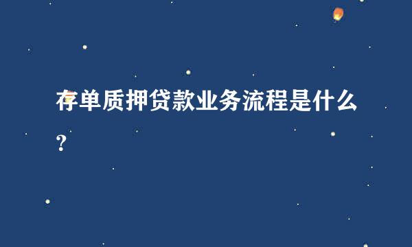 存单质押贷款业务流程是什么？