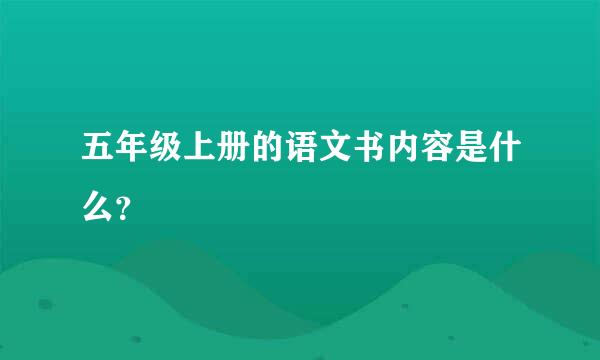 五年级上册的语文书内容是什么？