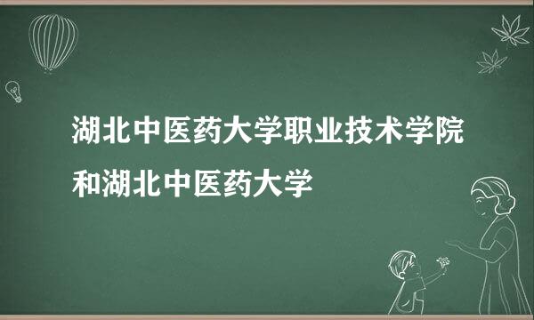 湖北中医药大学职业技术学院和湖北中医药大学