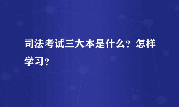 司法考试三大本是什么？怎样学习？