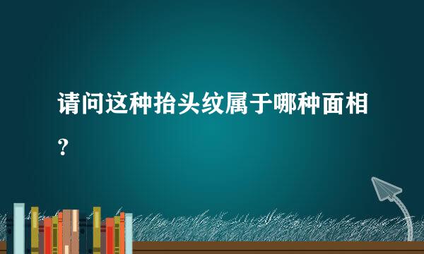 请问这种抬头纹属于哪种面相？