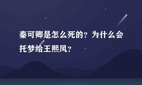 秦可卿是怎么死的？为什么会托梦给王熙凤？