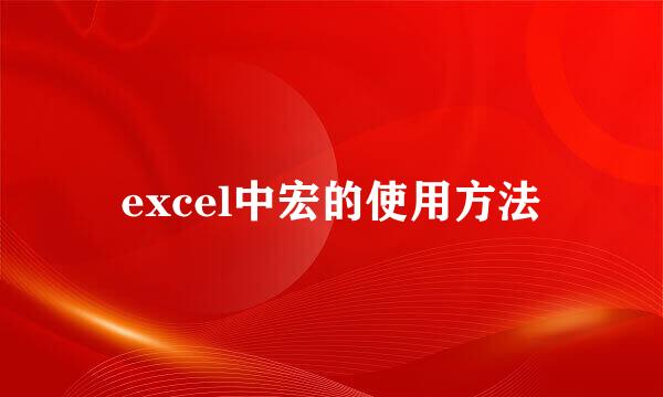 excel中宏的使用方法