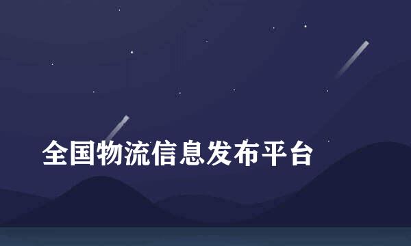 
全国物流信息发布平台
