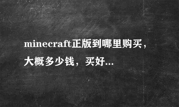 minecraft正版到哪里购买，大概多少钱，买好后如何操作