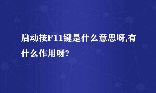 启动按F11键是什么意思呀,有什么作用呀?