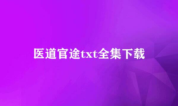 医道官途txt全集下载