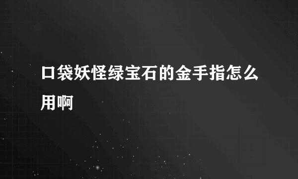 口袋妖怪绿宝石的金手指怎么用啊