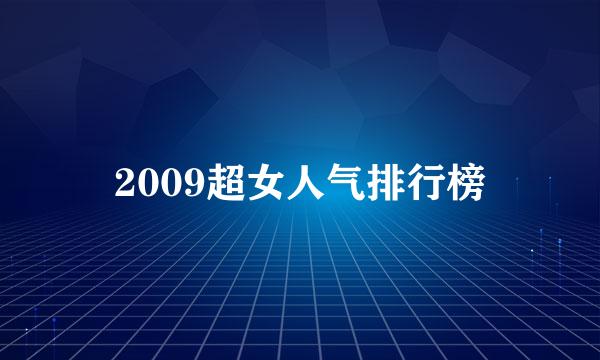 2009超女人气排行榜