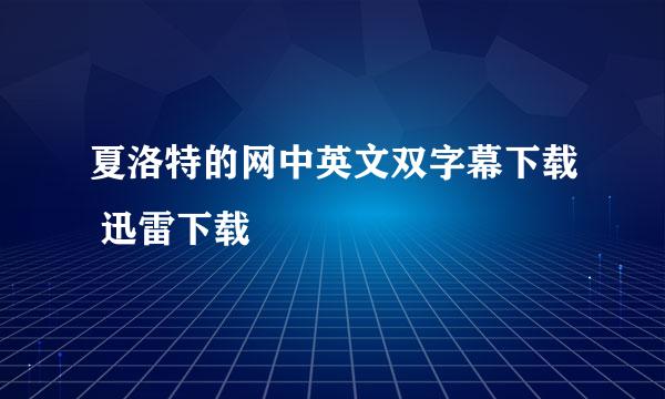 夏洛特的网中英文双字幕下载 迅雷下载