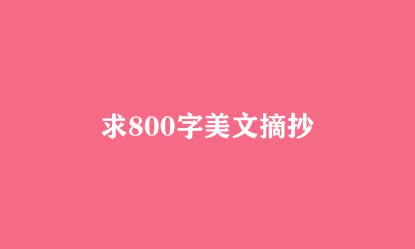 求800字美文摘抄