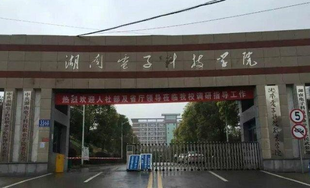 湖南电子科技职业学院怎么样