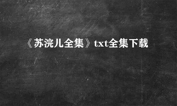 《苏浣儿全集》txt全集下载