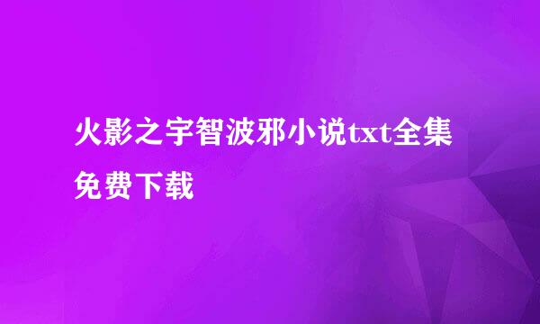 火影之宇智波邪小说txt全集免费下载