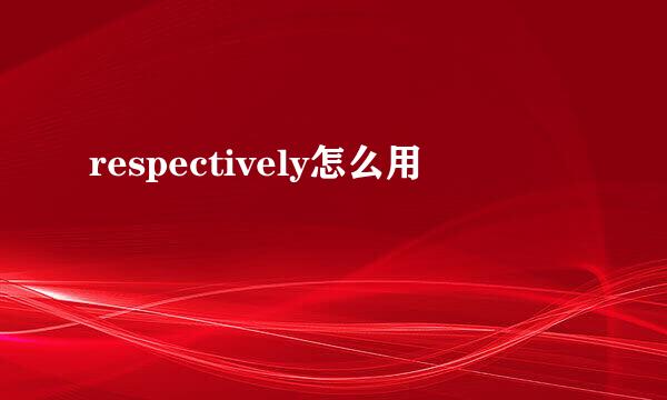 respectively怎么用