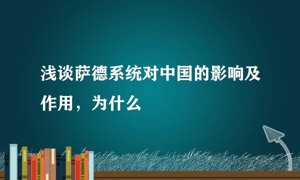 浅谈萨德系统对中国的影响及作用，为什么