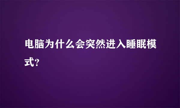 电脑为什么会突然进入睡眠模式？