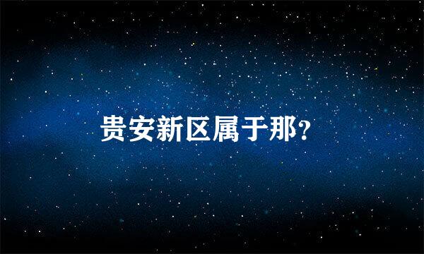 贵安新区属于那？