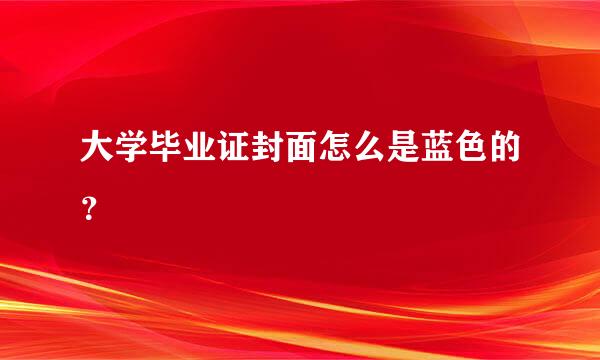 大学毕业证封面怎么是蓝色的？