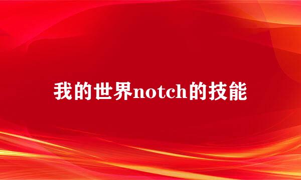 我的世界notch的技能