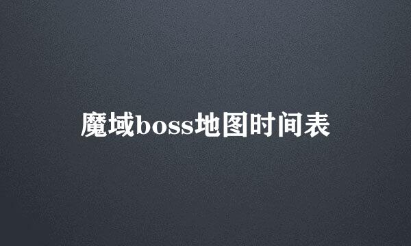 魔域boss地图时间表