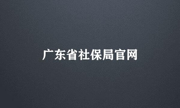 广东省社保局官网