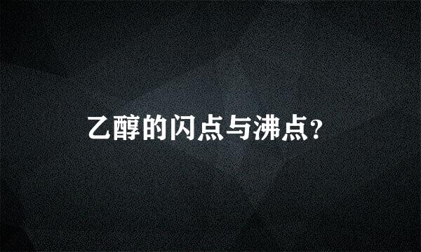 乙醇的闪点与沸点？