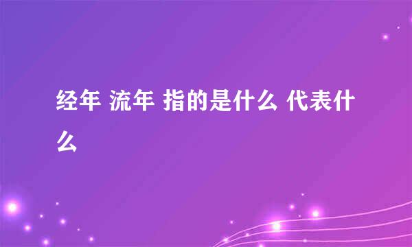 经年 流年 指的是什么 代表什么